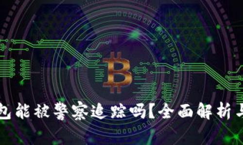 区块链钱包能被警察追踪吗?全面解析与应对策略