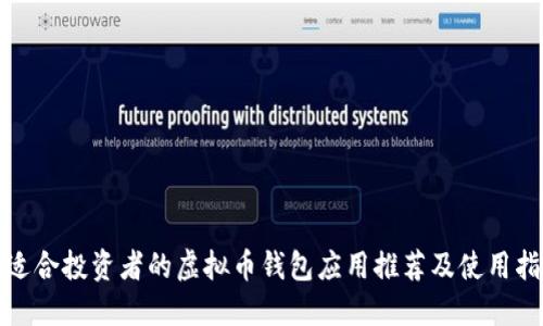 最适合投资者的虚拟币钱包应用推荐及使用指南