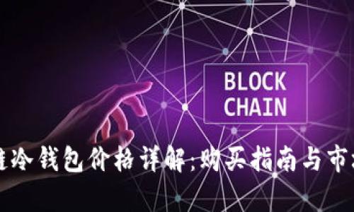区块链冷钱包价格详解：购买指南与市场分析