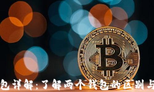 
以太坊钱包详解：了解两个钱包的区别与使用场景