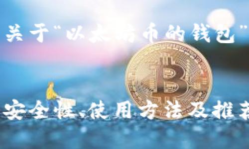 好的，我将为您创建一篇关于“以太坊币的钱包”的文章提纲和内容框架。


全面解读以太坊币钱包：安全性、使用方法及推荐