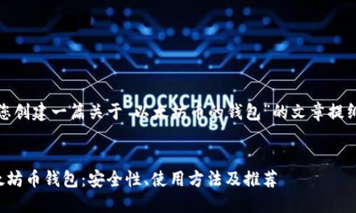 好的，我将为您创建一篇关于“以太坊币的钱包”的文章提纲和内容框架。


全面解读以太坊币钱包：安全性、使用方法及推荐