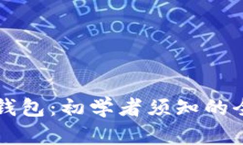 以太坊钱包：初学者须知的全面指南