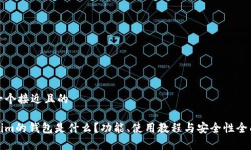 思考一个接近且的

Tokenim的钱包是什么？功能、使用教程与安全性全面解析