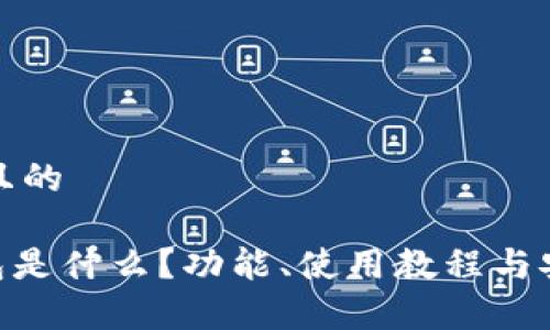 思考一个接近且的

Tokenim的钱包是什么？功能、使用教程与安全性全面解析