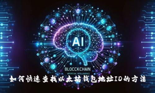 如何快速查找以太坊钱包地址ID的方法