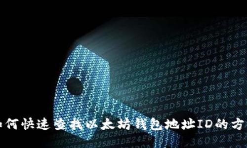 如何快速查找以太坊钱包地址ID的方法