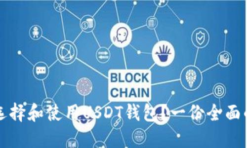 如何选择和使用USDT钱包？一份全面的指南