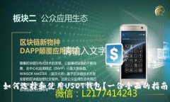 如何选择和使用USDT钱包？