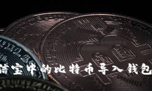 如何将公信宝中的比特币导入钱包：完整指南