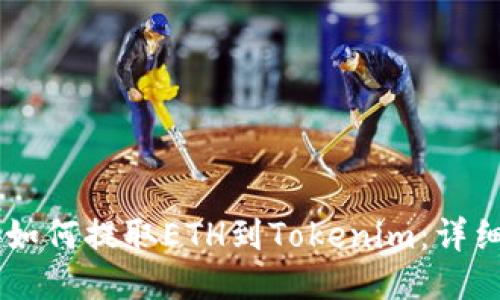币安如何提取ETH到Tokenim：详细指南