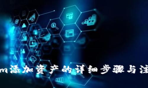 Tokenim添加资产的详细步骤与注意事项