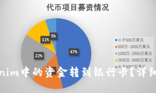 如何将Tokenim中的资金转到银行卡？详细指南与步骤