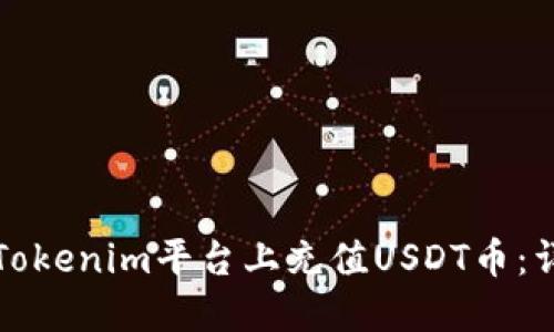 如何在Tokenim平台上充值USDT币：详尽指南
