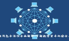 区块链钱包合法性全面解