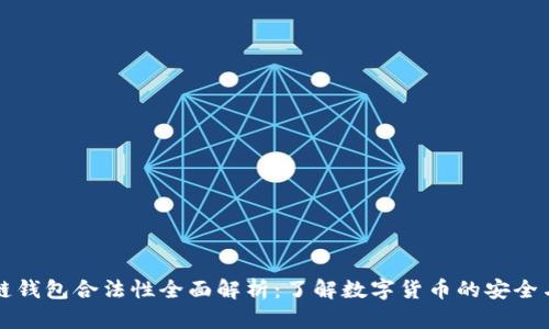 区块链钱包合法性全面解析：了解数字货币的安全与合规