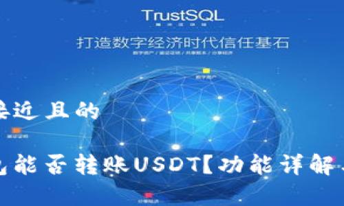 思考一个接近且的

mykey钱包能否转账USDT？功能详解与使用指南
