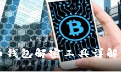比特币钱包解密工具详解及推荐
