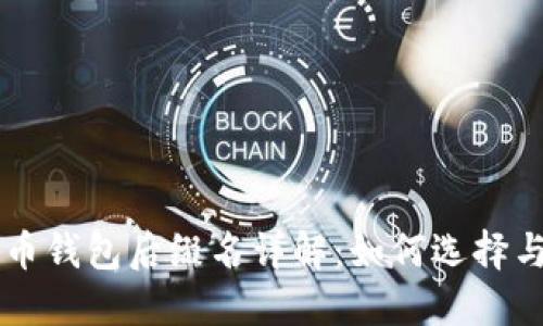 比特币钱包后缀名详解：如何选择与使用