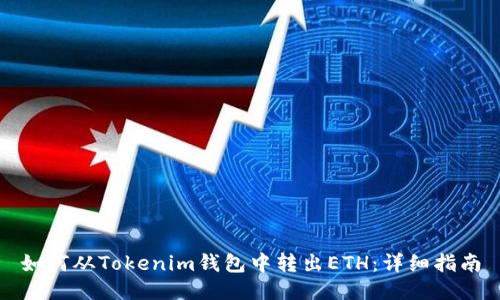 如何从Tokenim钱包中转出ETH：详细指南