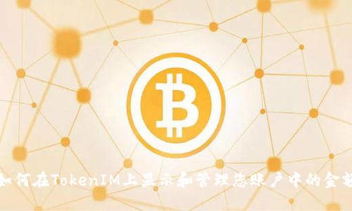 如何在TokenIM上显示和管理您账户中的金额