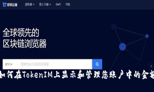 如何在TokenIM上显示和管理您账户中的金额