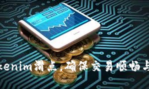 如何设置Tokenim滑点，确保交易顺畅与收益最大化