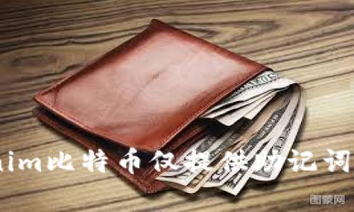 深度解析：Tokenim比特币仅提供助记词的原因及其影响