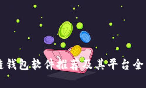区块链钱包软件推荐及其平台全面解析
