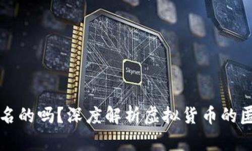 比特币钱包是实名的吗？深度解析虚拟货币的匿名性与隐私保护