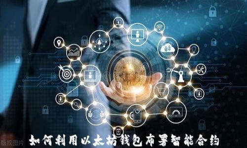 
如何利用以太坊钱包布署智能合约