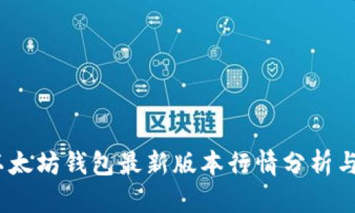 2023年以太坊钱包最新版本行情分析与前景预测