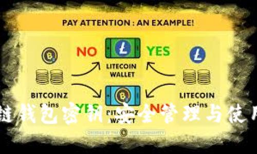 区块链钱包密钥：安全管理与使用指南