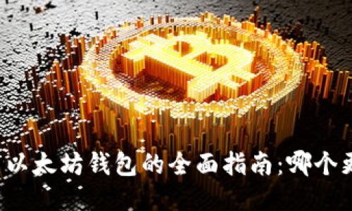 比特币与以太坊钱包的全面指南:哪个更适合你?