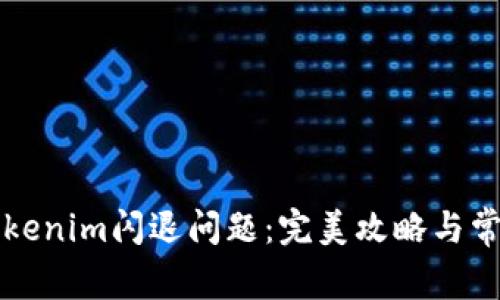 如何解决Tokenim闪退问题：完美攻略与常见解决方法