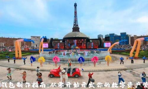 
区块链钱包制作指南：从零开始开发你的数字资产管理工具