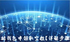 如何在以太坊钱包中领取