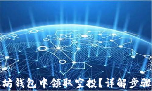 
如何在以太坊钱包中领取空投？详解步骤与注意事项