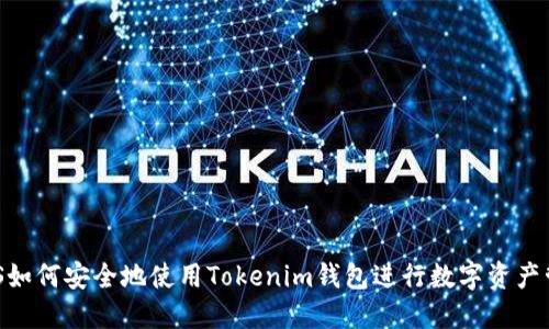 GXS如何安全地使用Tokenim钱包进行数字资产管理
