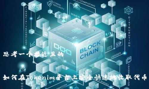 思考一个接近且的


如何在Tokenim平台上安全快速地收取代币