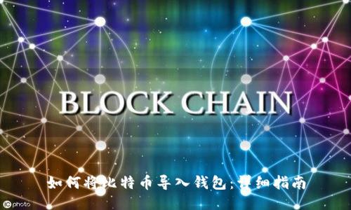 如何将比特币导入钱包：详细指南