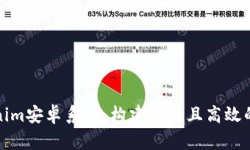 深入解析Tokenim安卓系统：构建安全且高效的移动应用环境