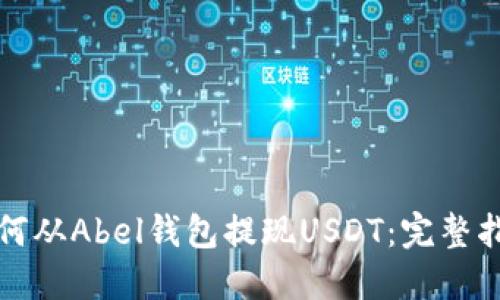 如何从Abel钱包提现USDT：完整指南