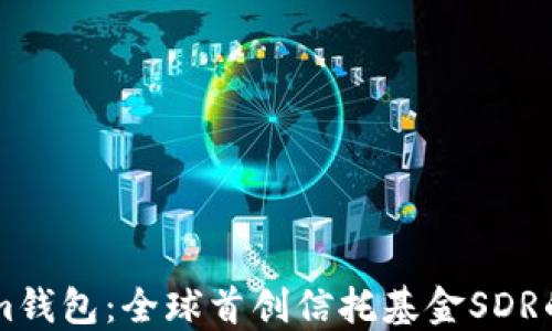 
    Tokenim钱包：全球首创信托基金SDR的创新与未来