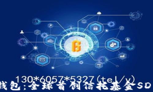 
    Tokenim钱包：全球首创信托基金SDR的创新与未来