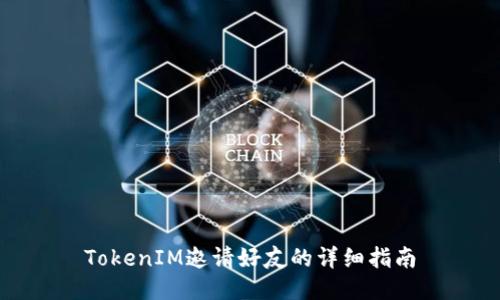 TokenIM邀请好友的详细指南