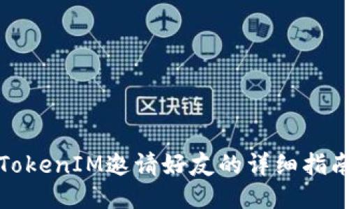 TokenIM邀请好友的详细指南