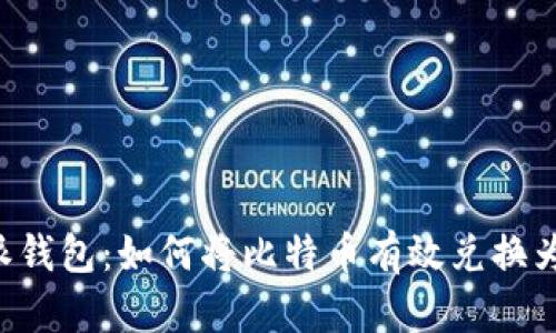 比特派钱包：如何将比特币有效兑换为USDT