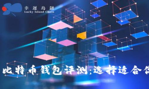 2023年十大比特币钱包评测：选择适合你的最佳钱包