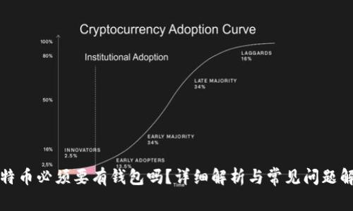 比特币必须要有钱包吗？详细解析与常见问题解答